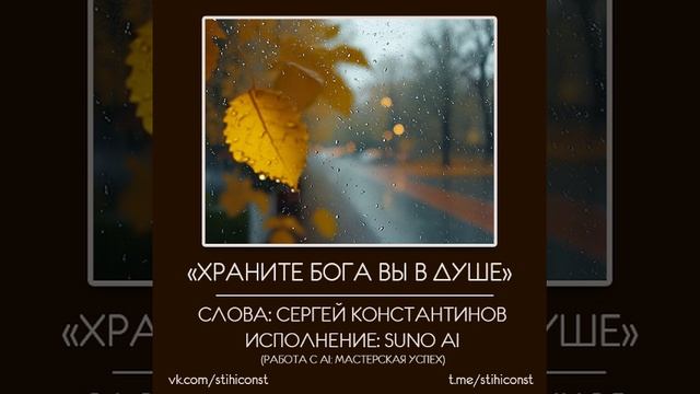 Храните Бога вы в душе (С.Константинов & SUNO)