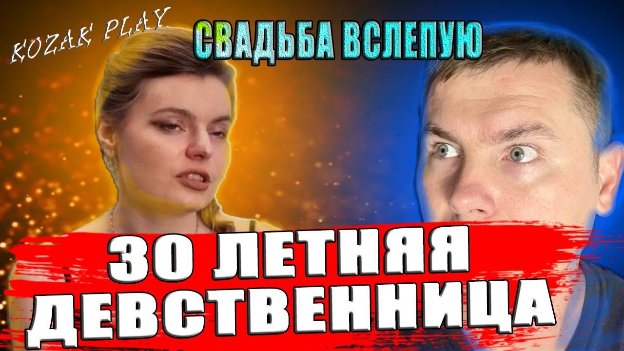 СВАДЬБА ВСЛЕПУЮ ► 30 ЛЕТНЯЯ ДЕВСТВЕННИЦА ИЩЕТ ПРЫНЦА