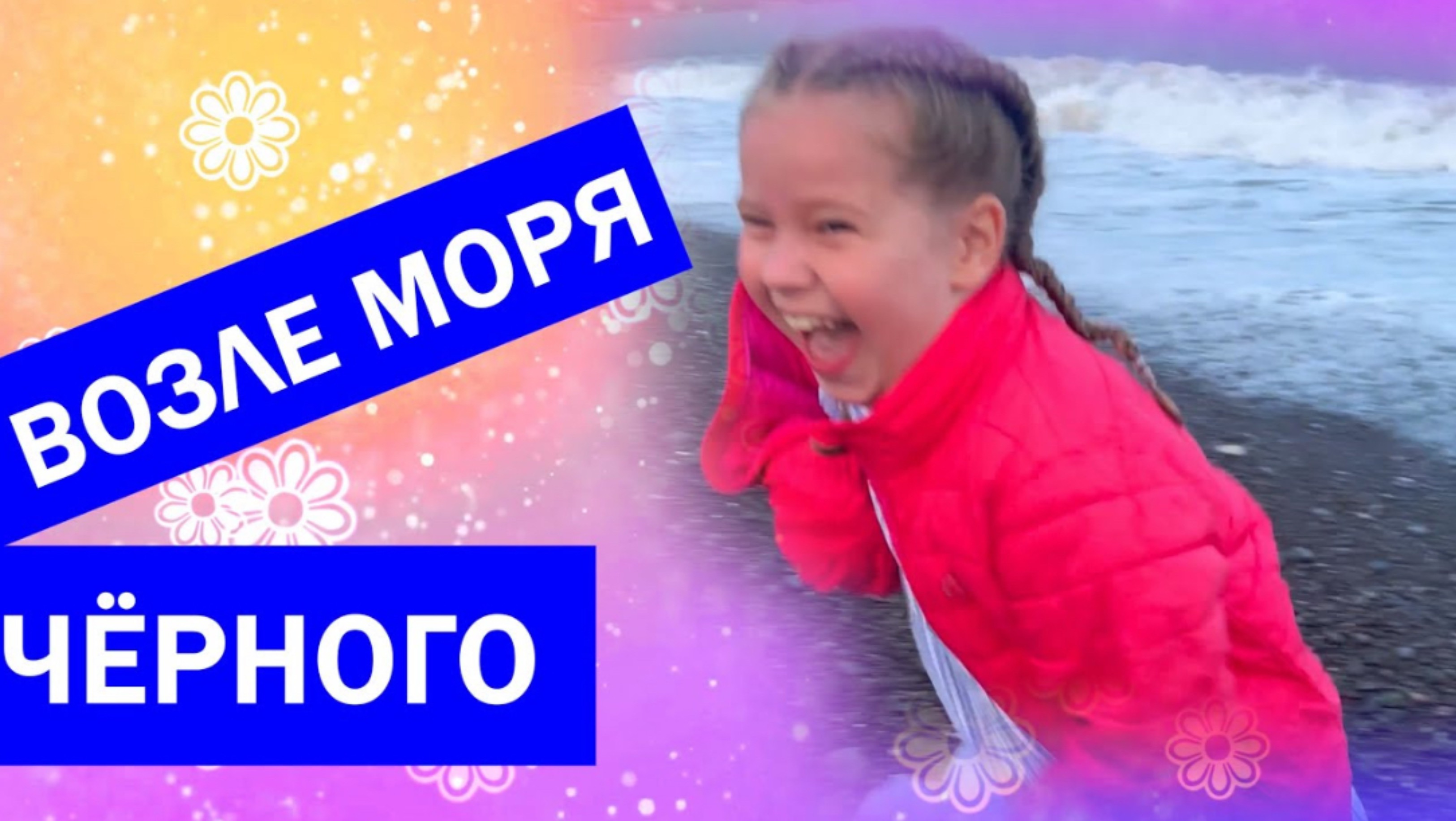 возле моря черногор