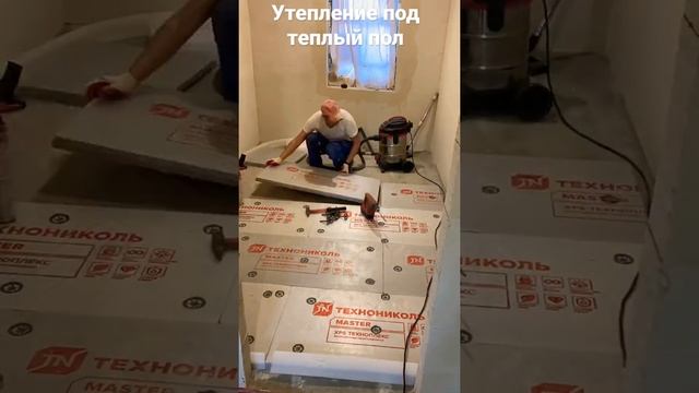 Утепление под теплый пол.
