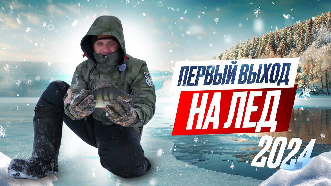 ЩУКА И ОКУНЬ ПО ПЕРВОМУ ЛЬДУ