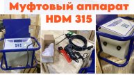 Электромуфтовый аппарат до 315 мм (HDM, Атлас).