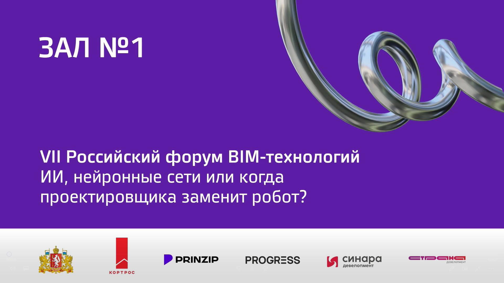 ИИ, нейронные сети или когда проектировщика заменит робот? VII Российский форум BIM-технологий 3 окт