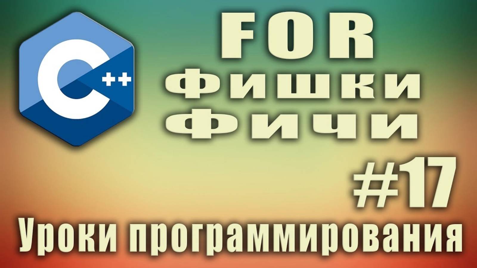 Цикл for. Фишки. Фичи. Особенности. Несколько переменных. Урок #17.