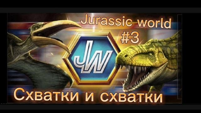 Jurassic world the game - Схватки и схватки #3
