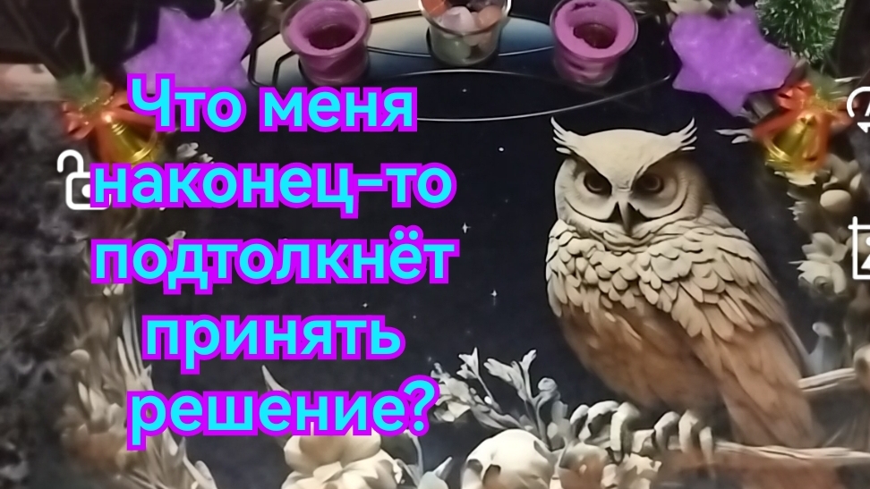 Что меня наконец-то подтолкнёт принять решение? #таро расклад гадание онлайн