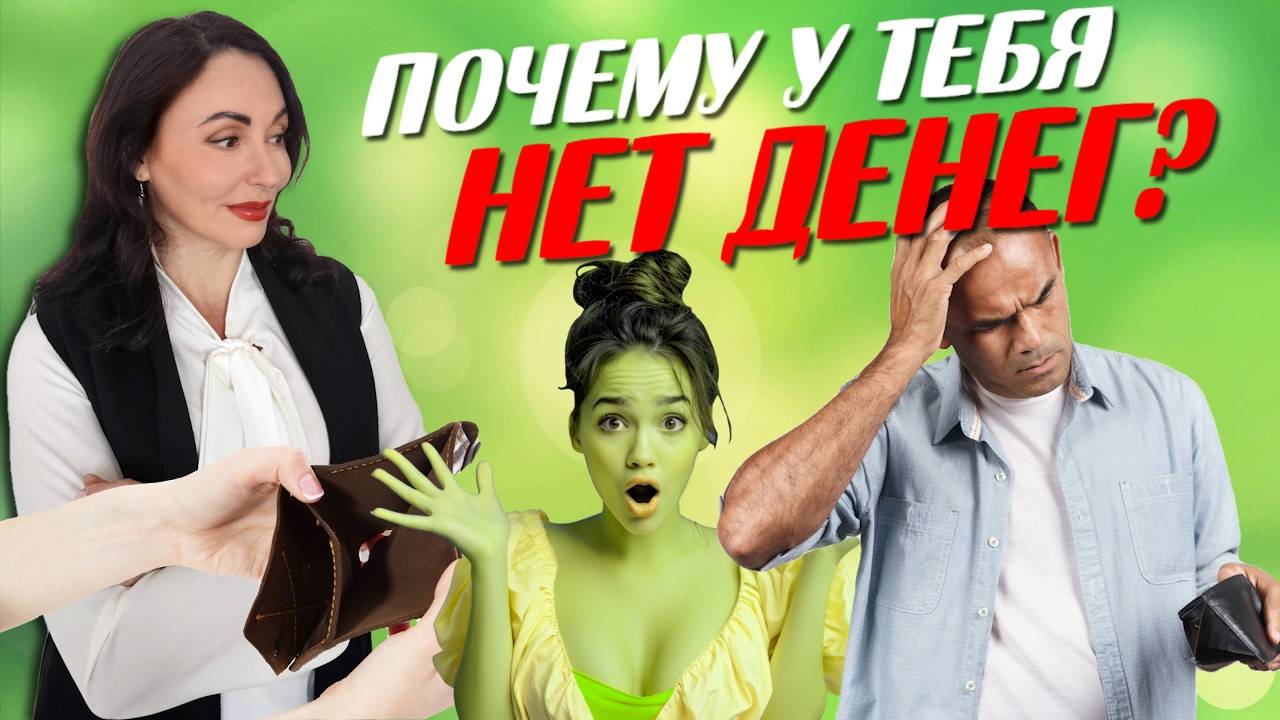 ПОЧЕМУ НЕТ ДЕНЕГ?