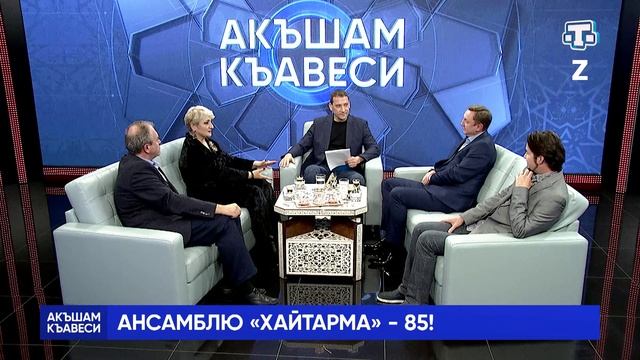 Ток-шоу «Акъшам къавеси». Ансамблю «Хайтарма» — 85! 11.12.2024
