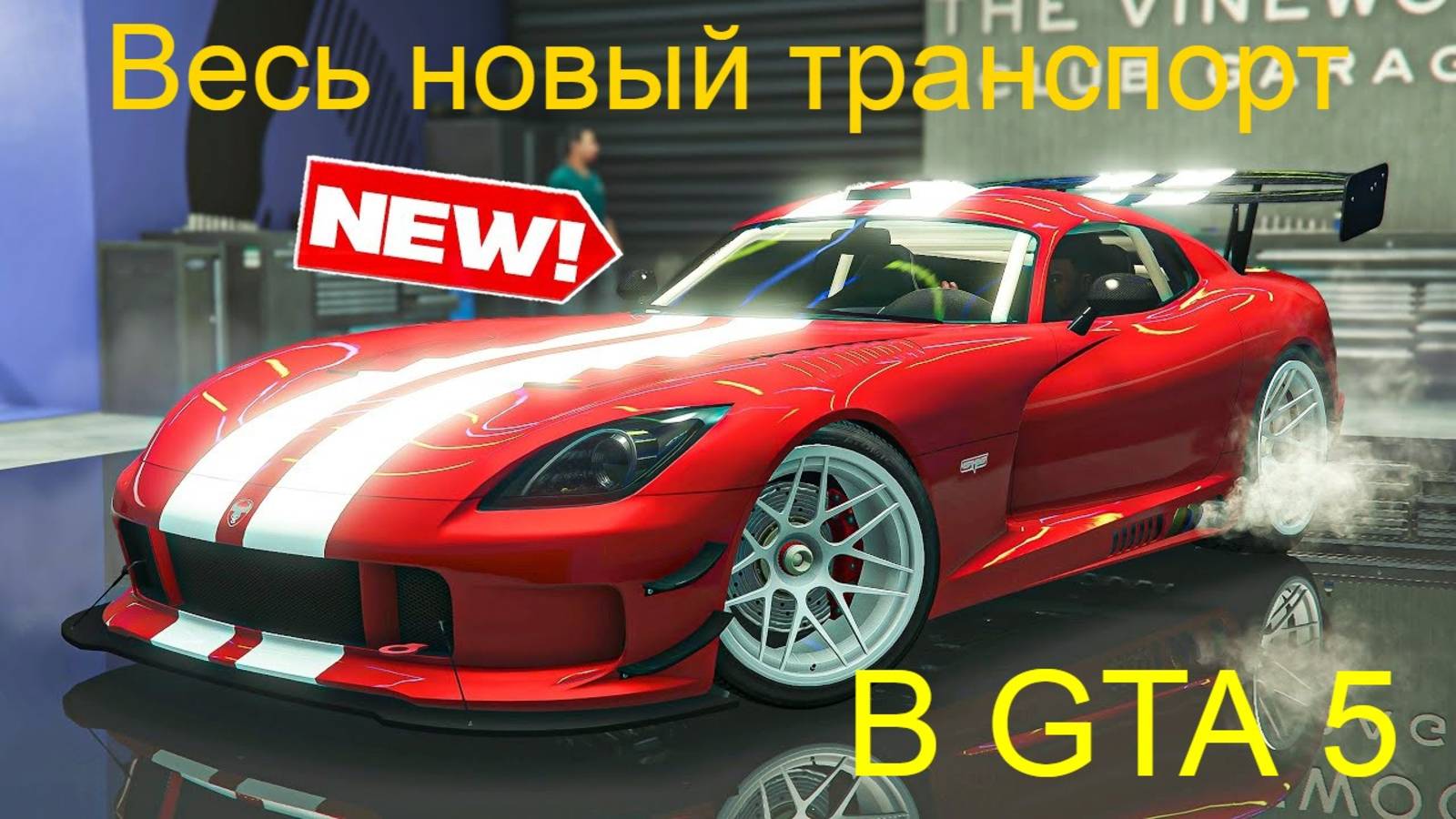 Весь новый транспорт из зимнего обновления в GTA 5.