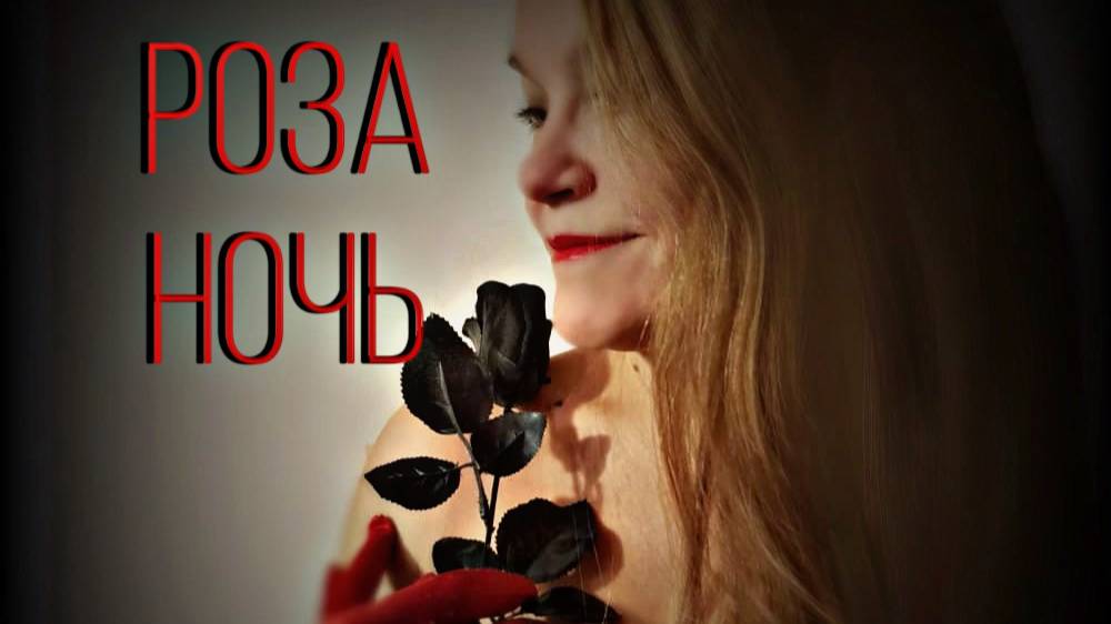 Песня Роза-ночь