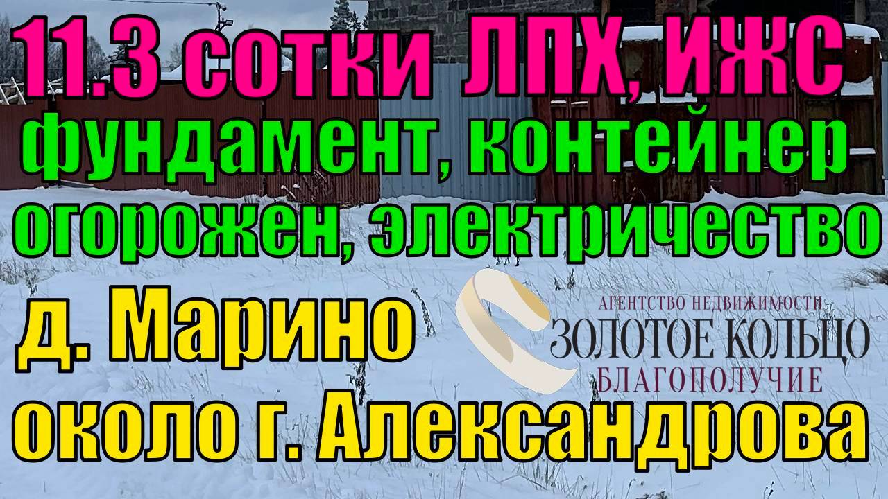 Участок 11.3 сотки с отличным фундаментом в дер. Марино, рядом с г.Александров, Владимирская обл.