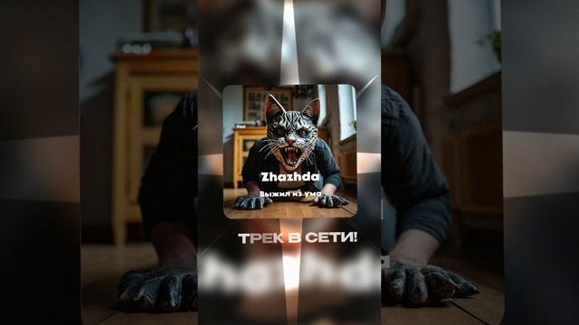 Премьера!

Zhazhda — Выжил из ума #Shorts