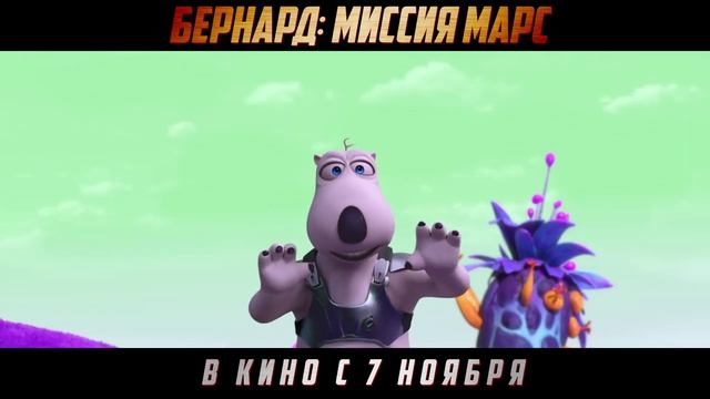 Бернард. Миссия: Марс