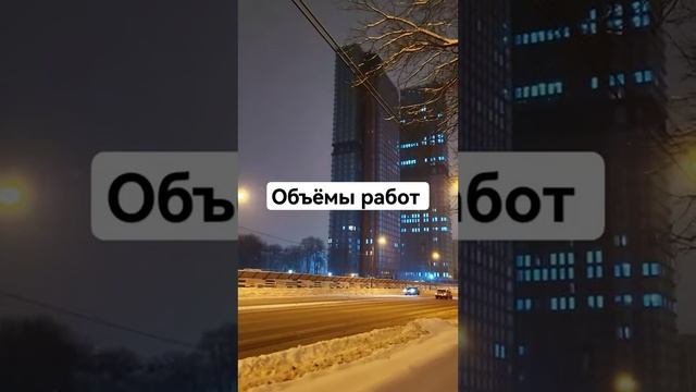 Поиск объёмов работ для строительных компаний #стройка #строительство #москва #томск #стройкироссии