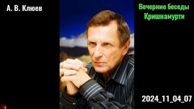 42. А. В. Клюев - Вечерние беседы. 2024_11_04_07_Кришнамурти