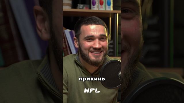 Никархо про свой первый разговор с главным мачмейкером лиги NFL Амирханом Гулиевым