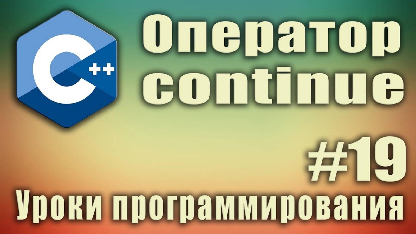 Ключевое слово continue c++ что это. Оператор continue. Пример. Синтаксис. Урок #19.