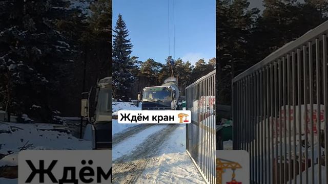 Ждем кран для разгрузки бетона #construction #shorts #стройка #строительство #стройкироссии #москва