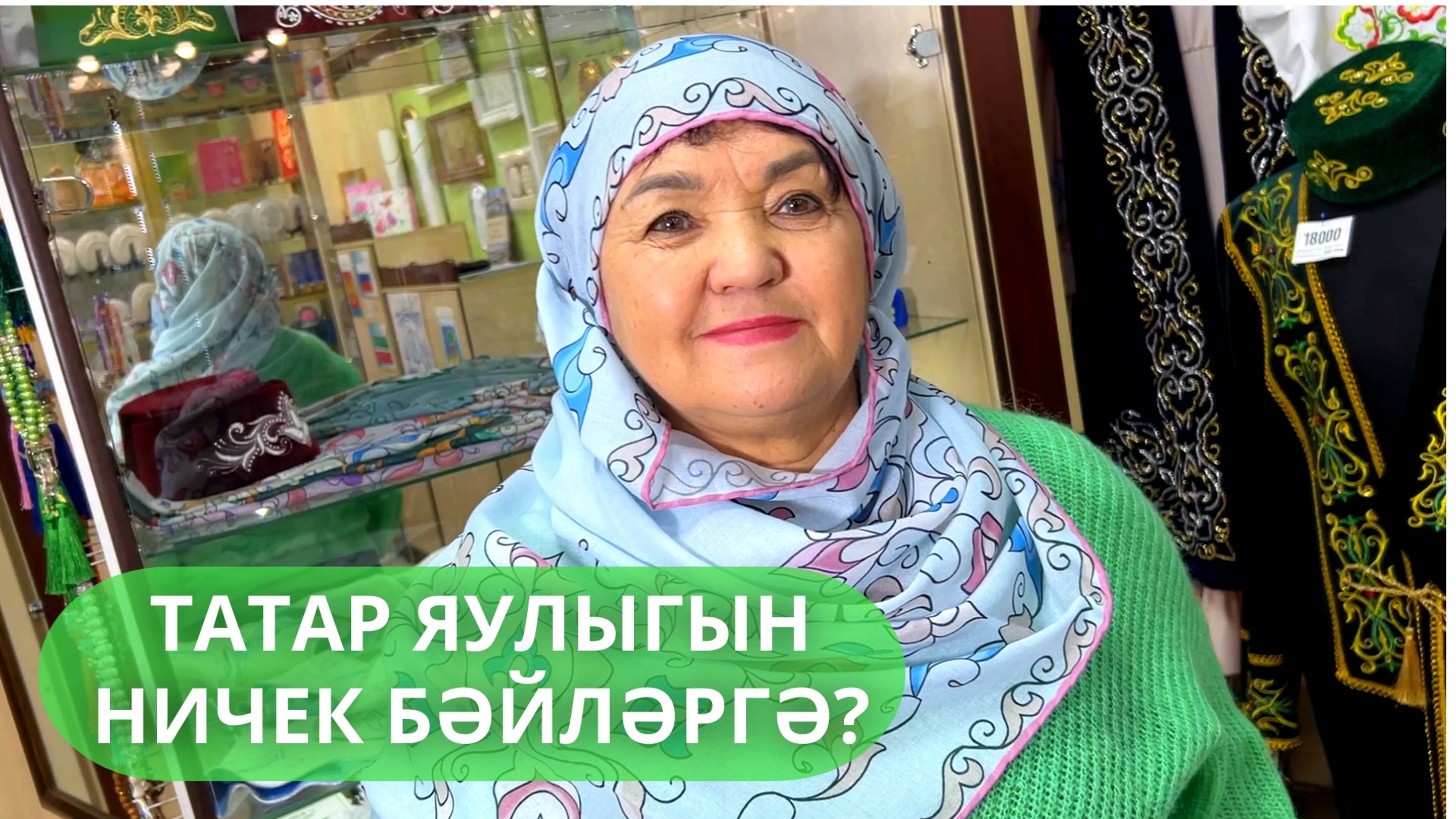 Татар яулыгын ничек бәйләргә?