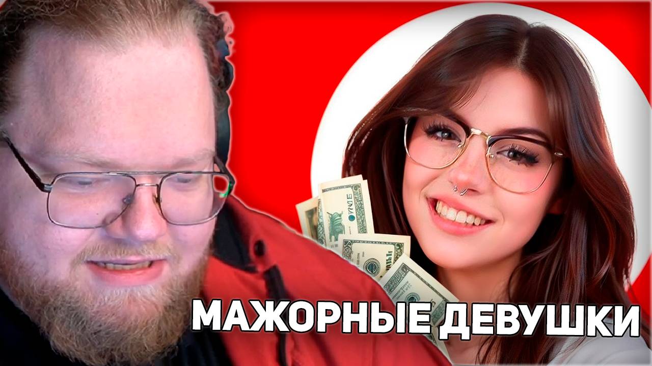 РЕАКЦИЯ T2x2: МАЖОРНЫЕ ДЕВУШКИ | ТИК ТОК