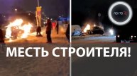 Обманутый строитель сжег машину начальника из-за невыплаты зарплаты | Месть рабочих в России и Кита