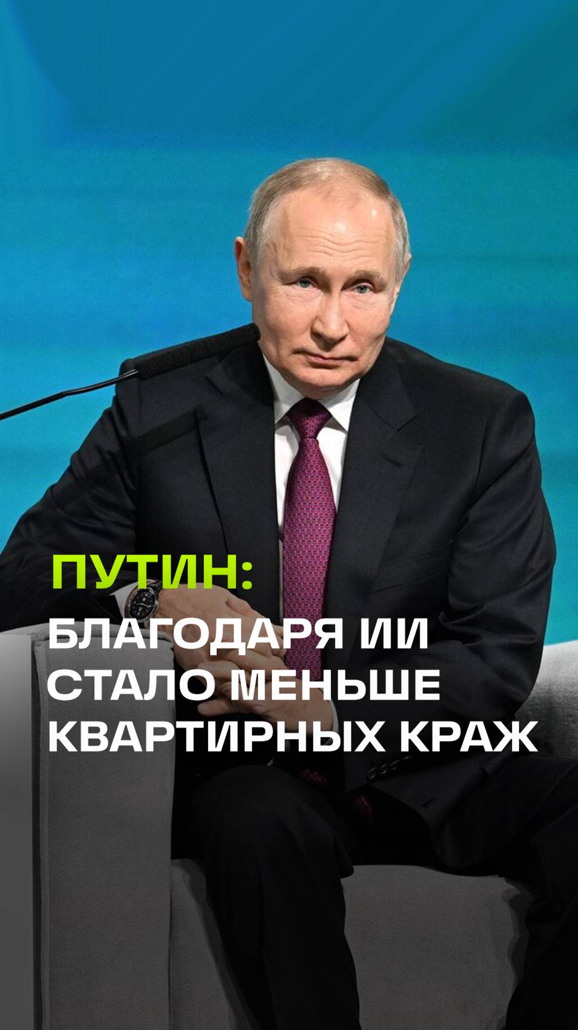 Путин о квартирных кражах - благодаря ИИ преступления в этой сфере сократились за последние годы