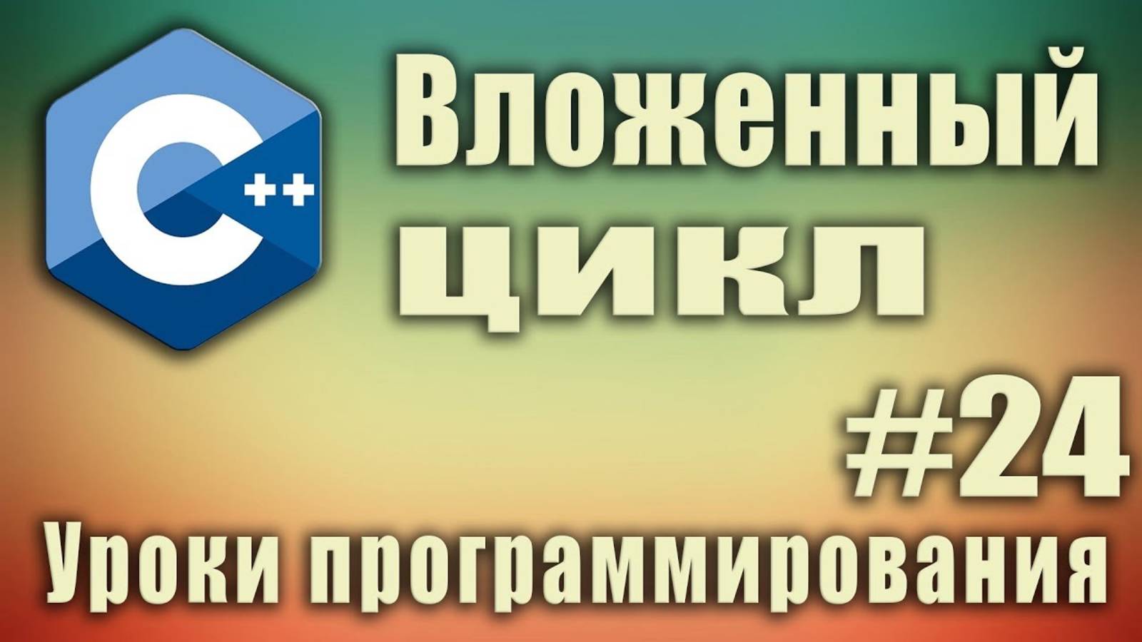 Что такое вложенный цикл. Вложенная конструкция. C++ для начинающих. Урок #24.