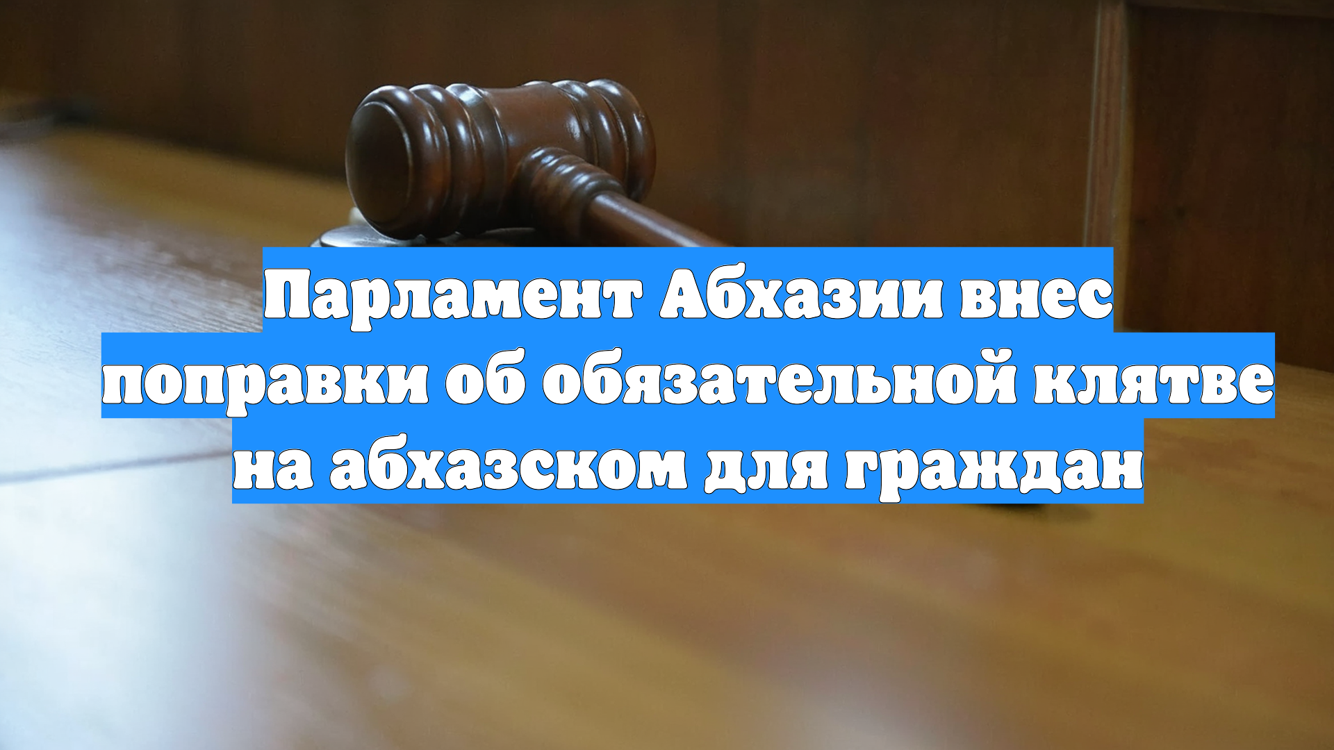 Парламент Абхазии внес поправки об обязательной клятве на абхазском для граждан