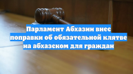 Парламент Абхазии внес поправки об обязательной клятве на абхазском для граждан
