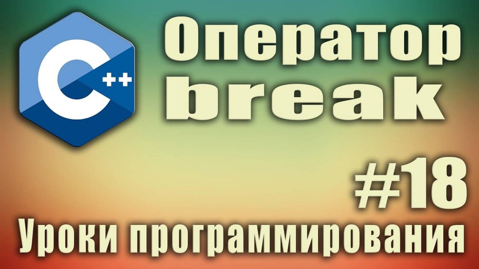 Ключевое слово break. Оператор break. Описание. Пример. Синтаксис. Урок #18.