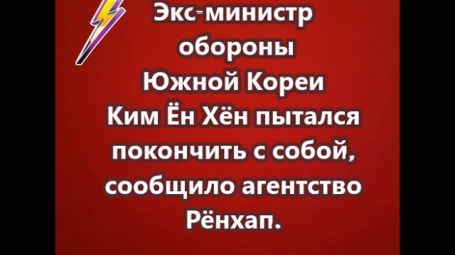 Экс-министр обороны Южной Кореи Ким Ён Хён пытался покончить с собой