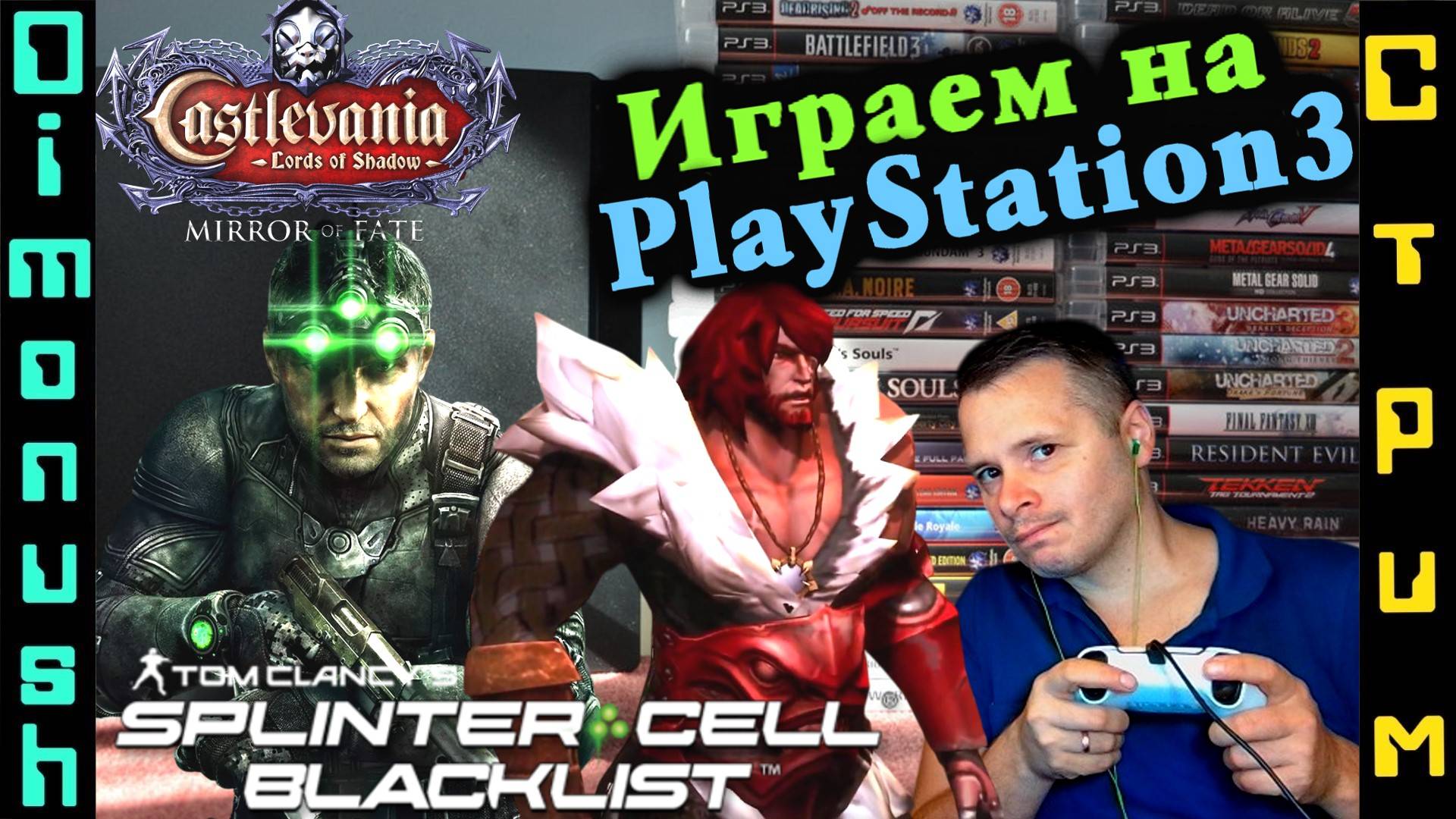 Играем на PlayStation 3. Splinter Cell Blacklist. Castlevania: Lords of Shadow — Mirror of Fate