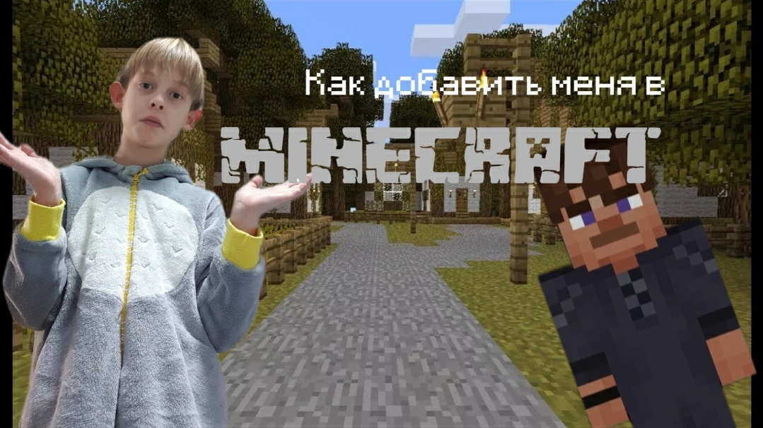 Как добавить меня в MINECRAFT
