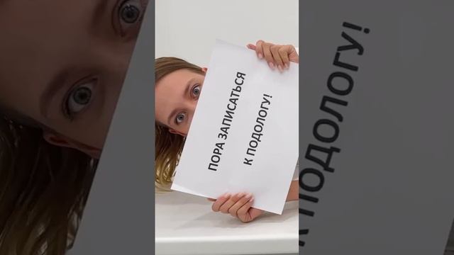 А ты записался к подологу?