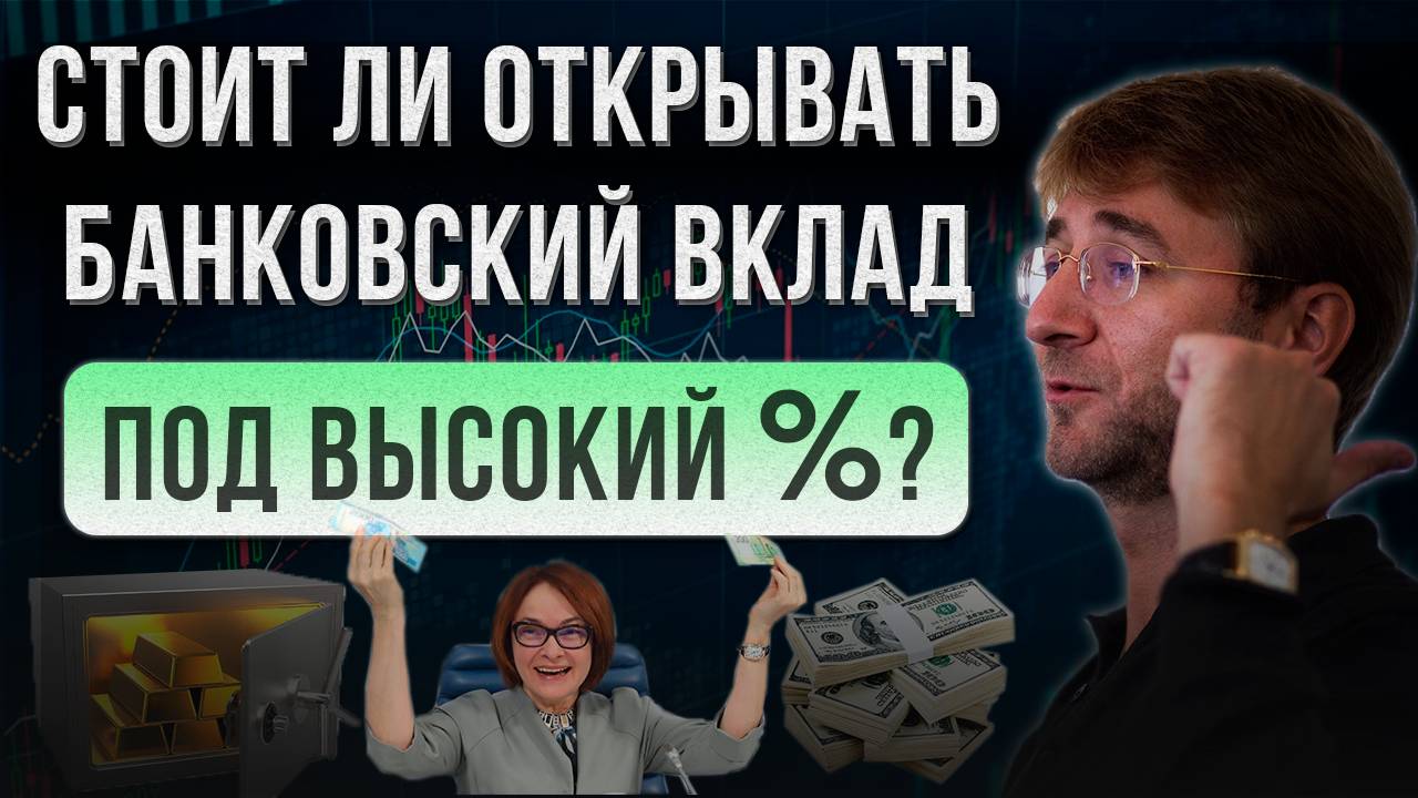 Стоит ли открывать БАНКОВСКИЙ ВКЛАД под высокий % ?