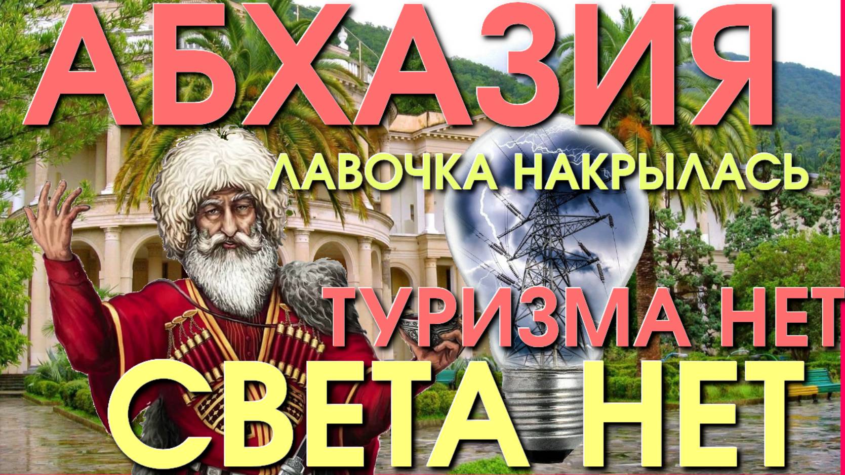 Абхазия и Россия /Абхазия последние новости/ Стоит ехать в Абхазию/ Абхазия туризм/ Путин абхазия