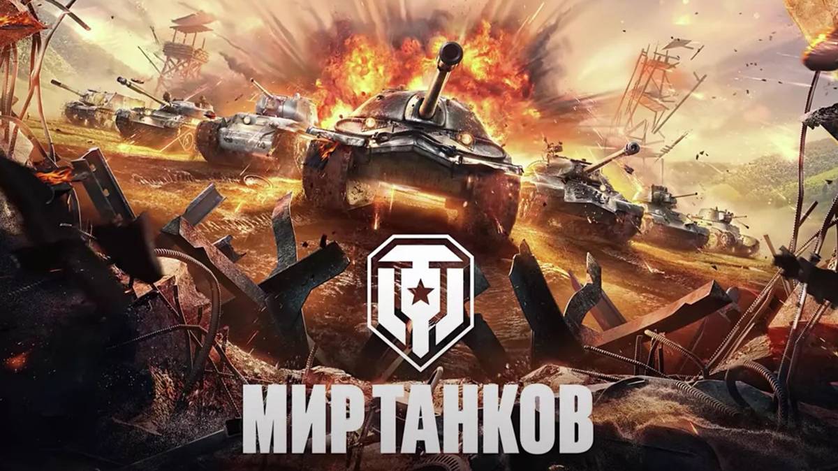 Мир танков