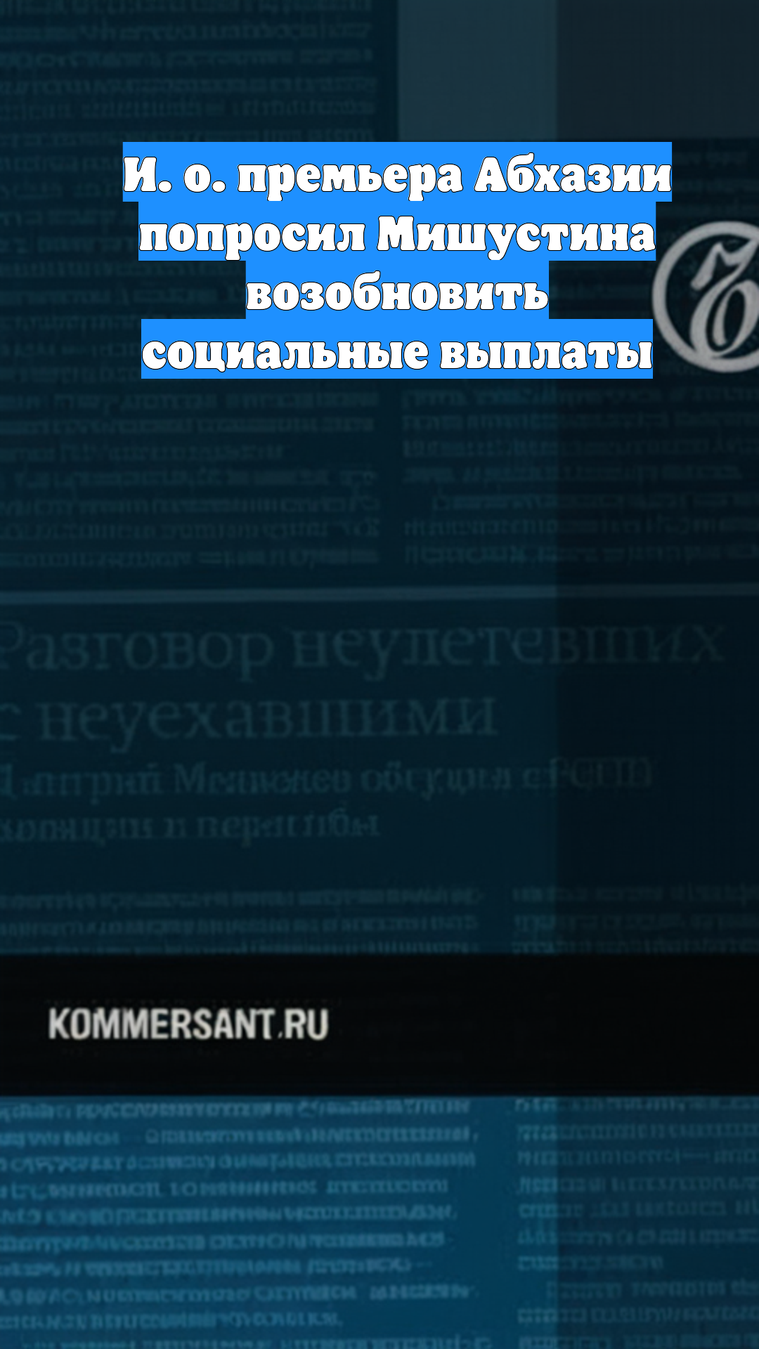 И. о. премьера Абхазии попросил Мишустина возобновить социальные выплаты