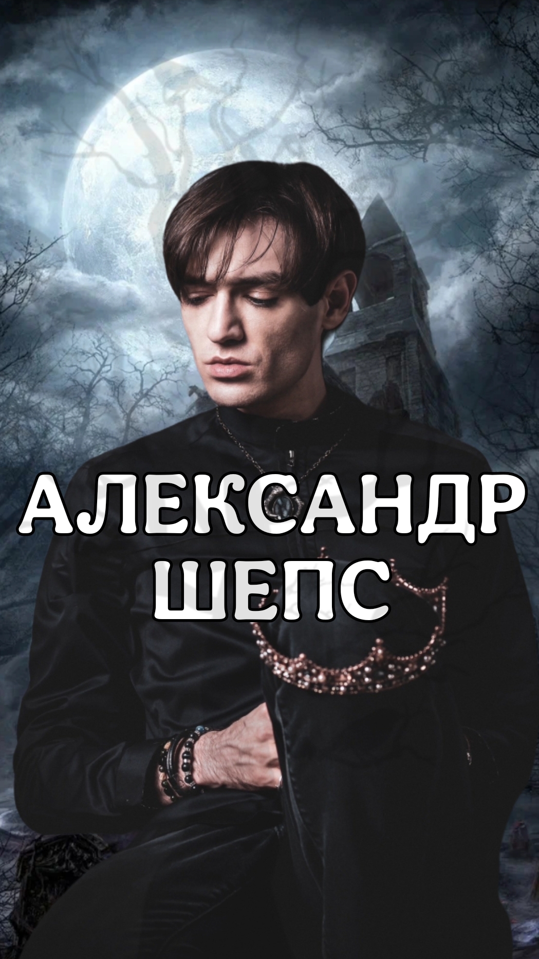 АЛЕКСАНДР ШЕПС