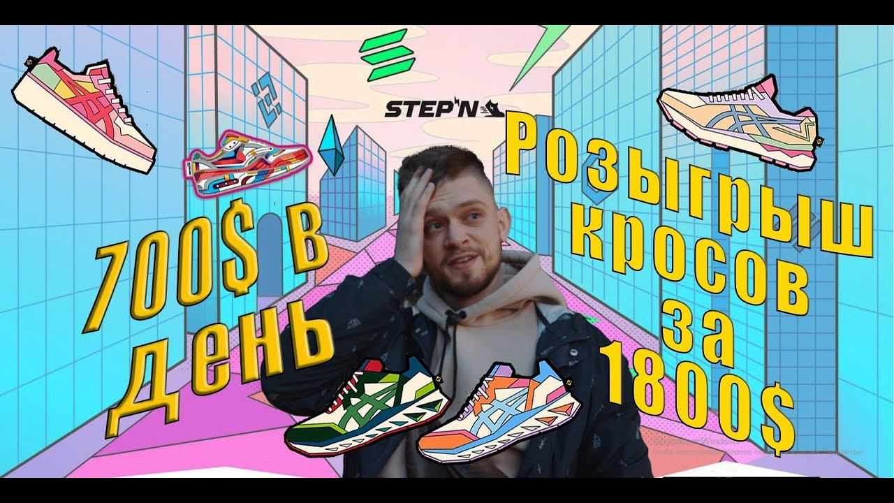 Stepn. Розыгрыш кроссовок степн за 1800$