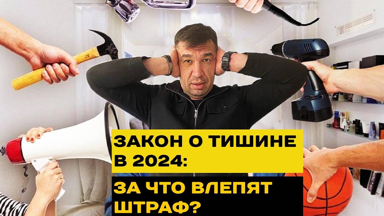 Когда шуметь можно, а когда нельзя, правила и штрафы 2024