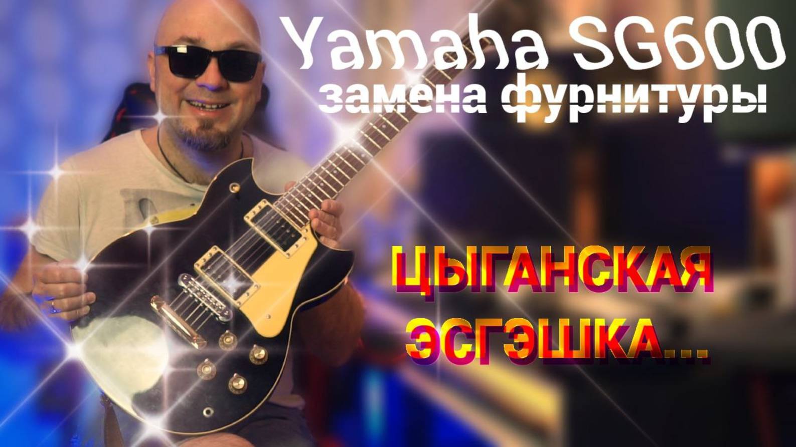 Yamaha SG600. Цыганский тюнинг)