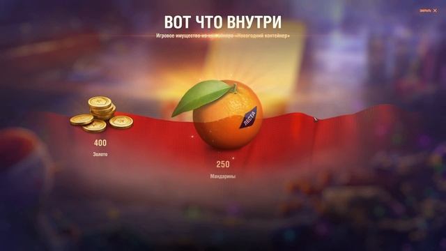 Наш новый год 2025 Мир Танков!