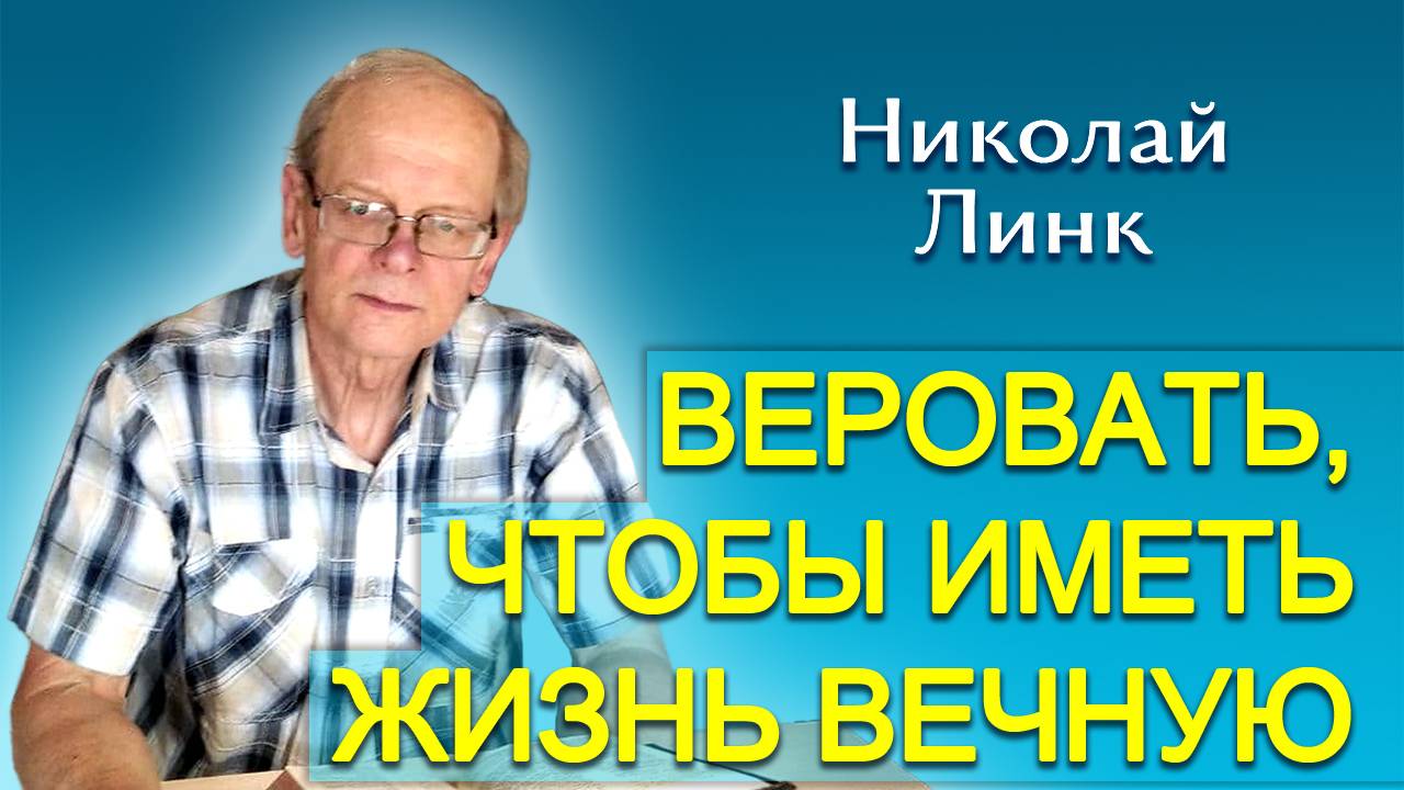 Николай Линк. Веровать, чтобы иметь жизнь вечную (07.12.2024)