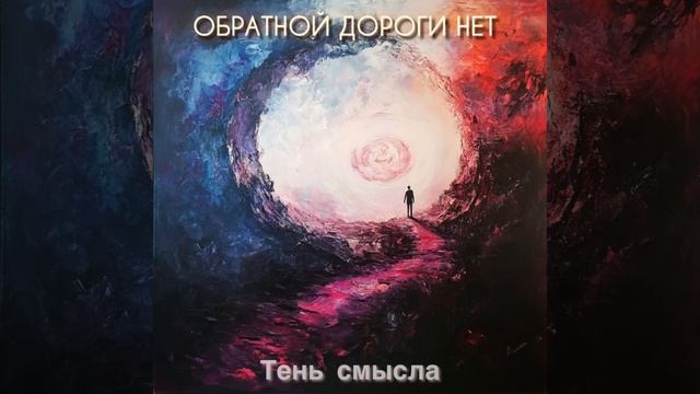 Обратной дороги нет