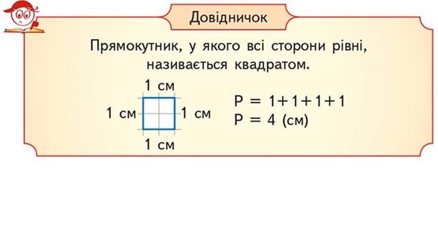 Периметр квадрата  Практичне обчислення периметра квадрата