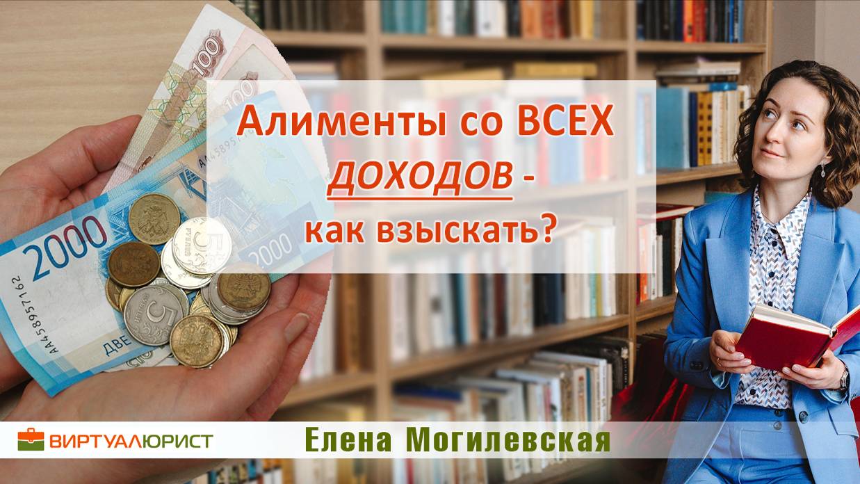 Алименты со всех доходов - как их взыскать?