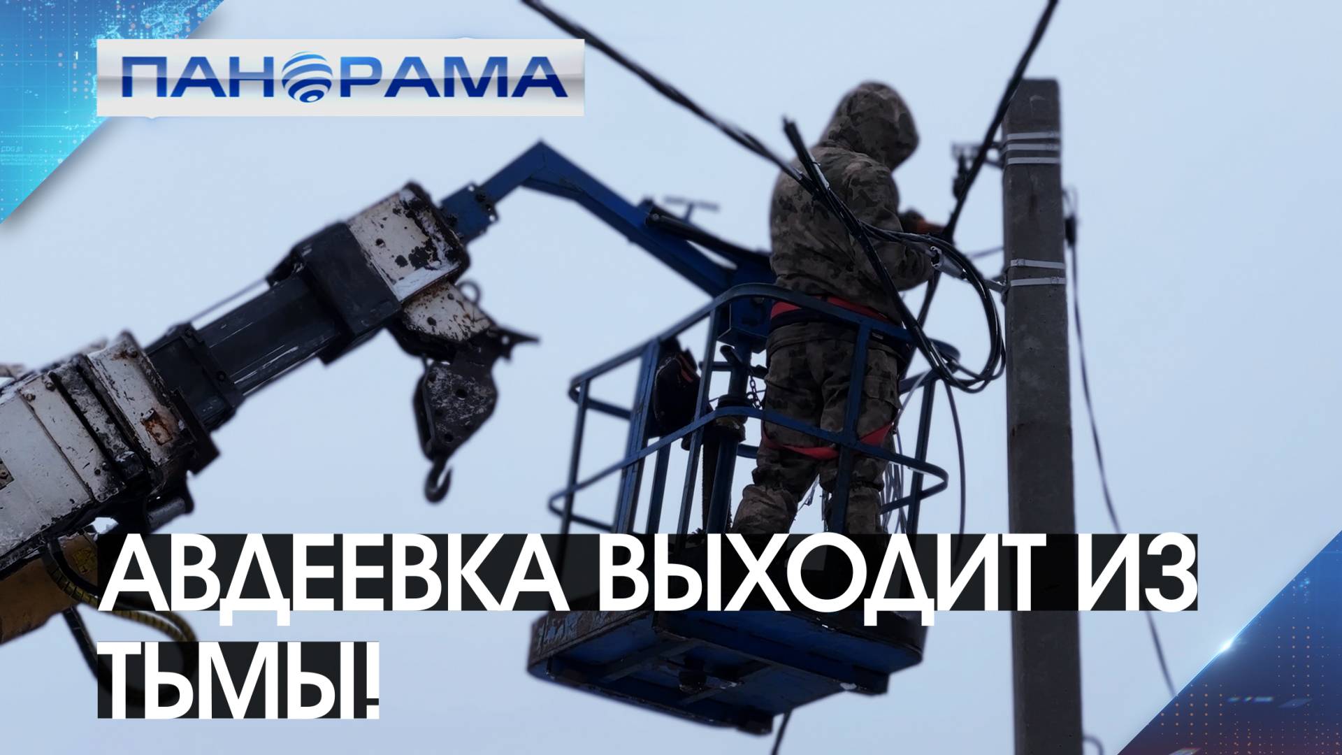 Два года без света почти позади! В Авдеевке подключают жилые дома к энергоснабжению!