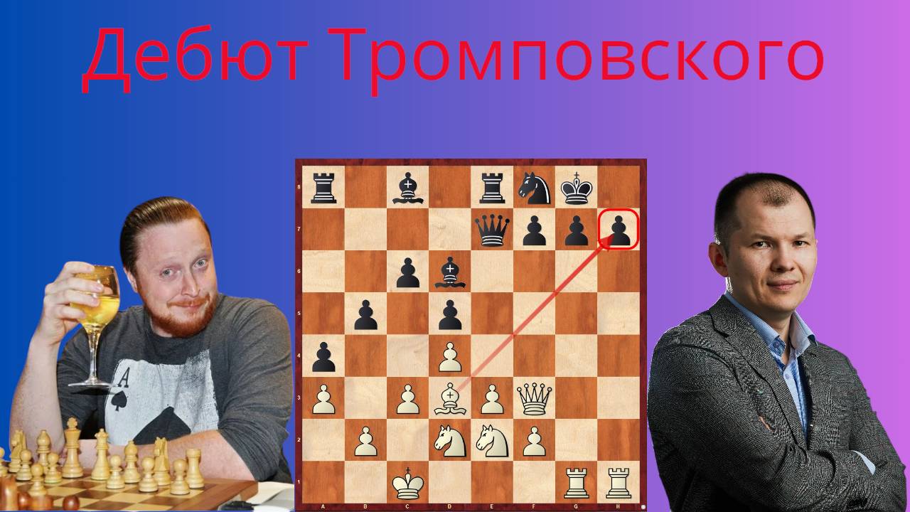 Боевик в Тромповском. GM Simon Williams - Reshetnikov Aleksey