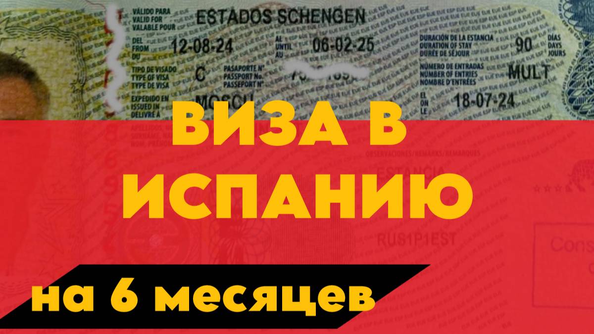 Как получить визу в Испанию?